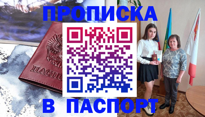 прописка для школы в Мирном