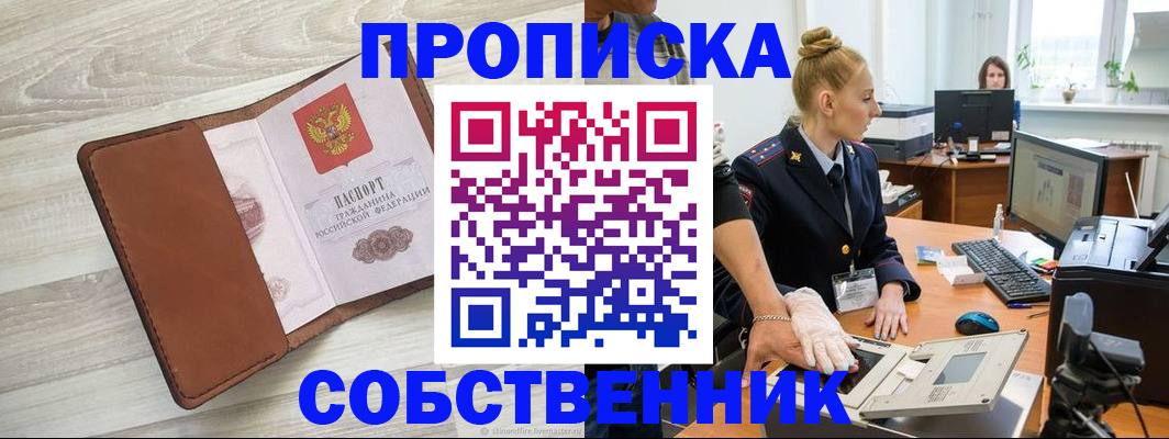 купить прописку в Мирном